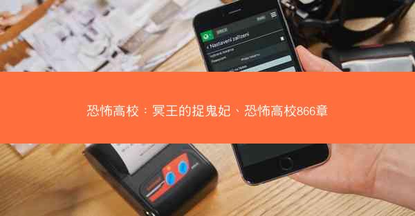 恐怖高校：冥王的捉鬼妃、恐怖高校866章