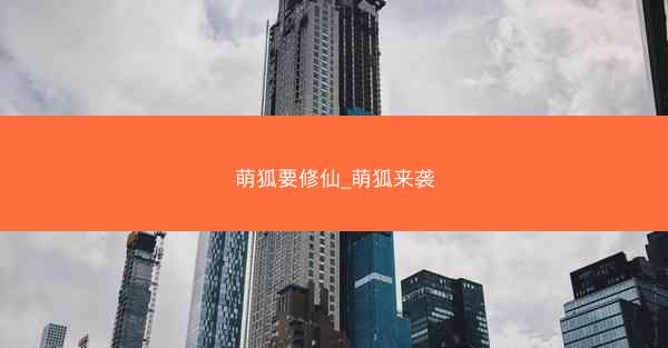 萌狐要修仙_萌狐来袭