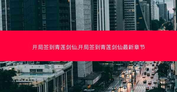 开局签到青莲剑仙,开局签到青莲剑仙最新章节