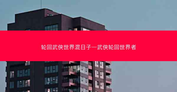 轮回武侠世界混日子—武侠轮回世界者