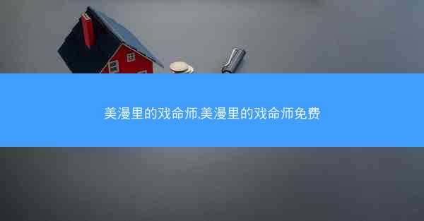美漫里的戏命师,美漫里的戏命师免费