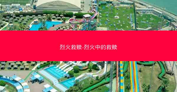 烈火救赎-烈火中的救赎