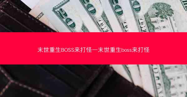 末世重生BOSS来打怪—末世重生boss来打怪