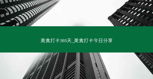 美食打卡365天_美食打卡今日分享