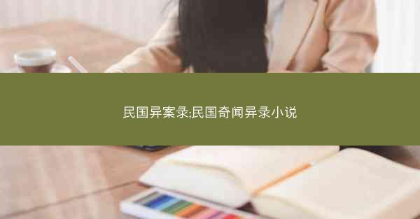 民国异案录;民国奇闻异录小说