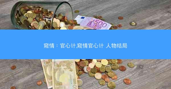窥情：官心计,窥情官心计 人物结局