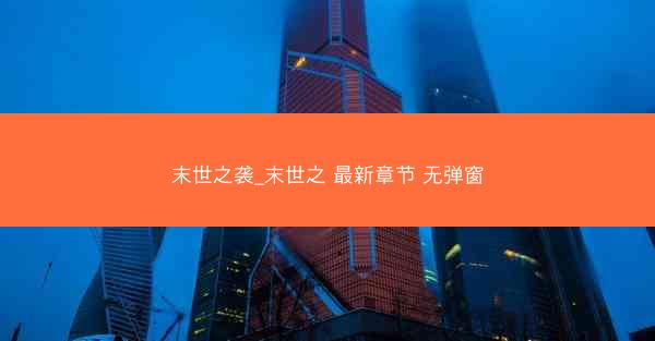 末世之袭_末世之 最新章节 无弹窗