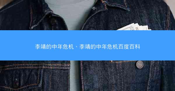 李靖的中年危机、李靖的中年危机百度百科
