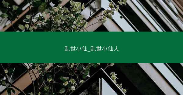 乱世小仙_乱世小仙人