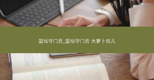 篮坛守门员_篮坛守门员 大萝卜坑儿
