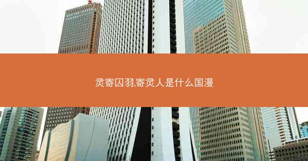 灵寄囚羽,寄灵人是什么国漫