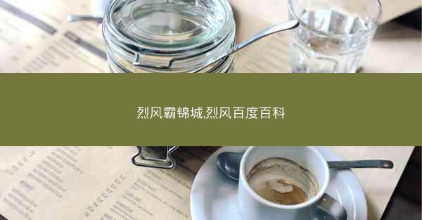 烈风霸锦城,烈风百度百科