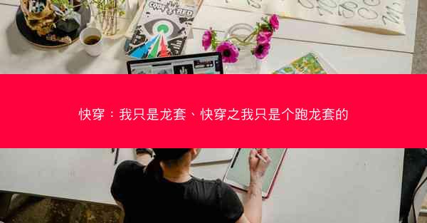 快穿：我只是龙套、快穿之我只是个跑龙套的