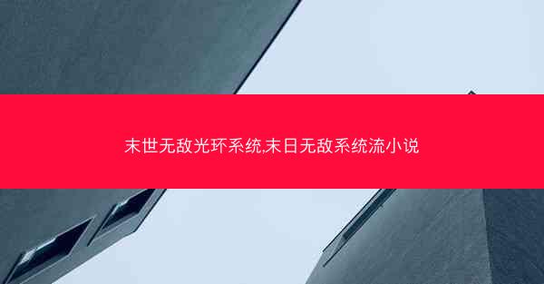 末世无敌光环系统,末日无敌系统流小说