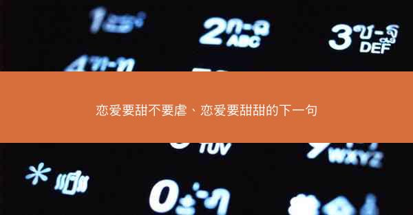 恋爱要甜不要虐、恋爱要甜甜的下一句