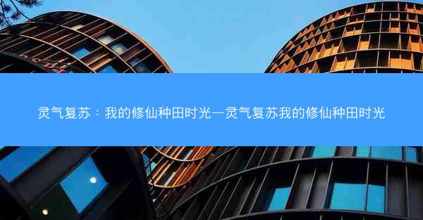 灵气复苏：我的修仙种田时光—灵气复苏我的修仙种田时光