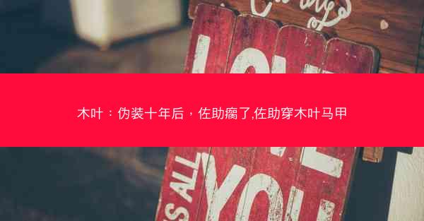 木叶：伪装十年后，佐助瘸了,佐助穿木叶马甲