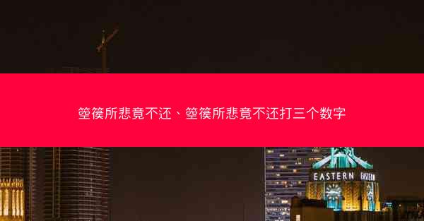 箜篌所悲竟不还、箜篌所悲竟不还打三个数字 箜篌所悲竟不还、箜篌所悲竟不还打三个数字
