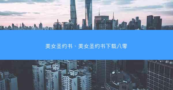 美女圣约书、美女圣约书下载八零