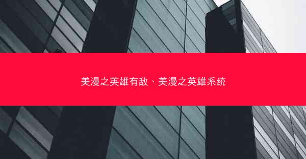 美漫之英雄有敌、美漫之英雄系统