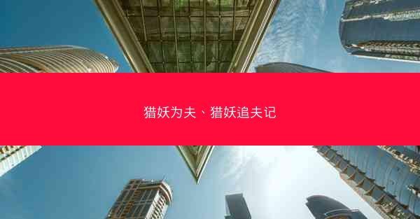 猎妖为夫、猎妖追夫记