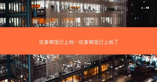 坑爹萌宝已上线—坑爹萌宝已上线了