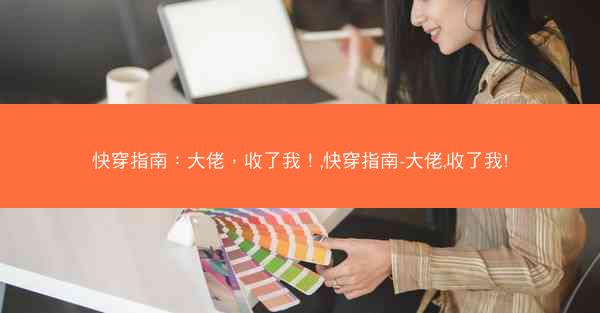 快穿指南:大佬,收了我!,快穿指南-大佬,收了我! 快穿指南:大佬,收了我!,快穿指南-大佬,收了我!