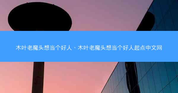 木叶老魔头想当个好人、木叶老魔头想当个好人起点中文网