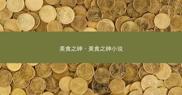 美食之神、美食之神小说