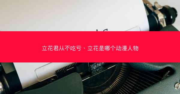 立花君从不吃亏、立花是哪个动漫人物