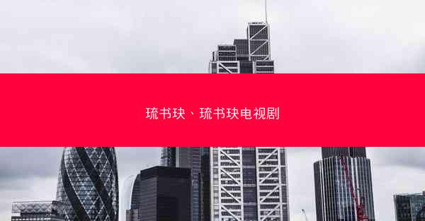 琉书玦、琉书玦电视剧