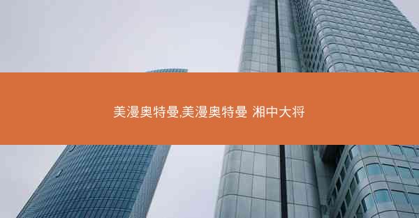 美漫奥特曼,美漫奥特曼 湘中大将