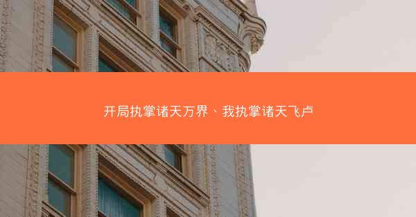 开局执掌诸天万界、我执掌诸天飞卢