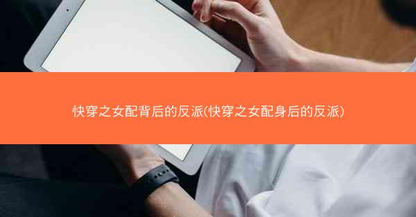 快穿之女配背后的反派(快穿之女配身后的反派)