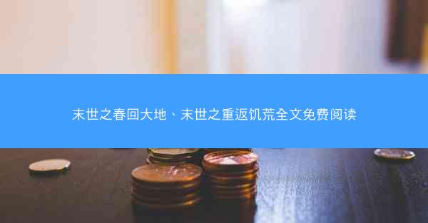 末世之春回大地、末世之重返饥荒全文免费阅读