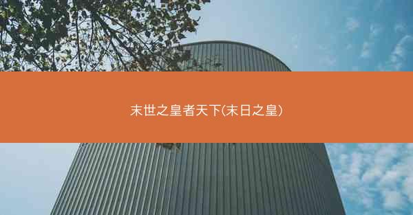 末世之皇者天下(末日之皇)
