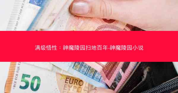 满级悟性：神魔陵园扫地百年-神魔陵园小说