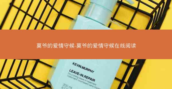 莫爷的爱情守候-莫爷的爱情守候在线阅读