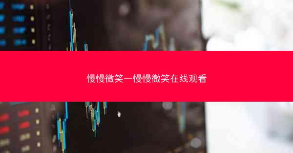 慢慢微笑—慢慢微笑在线观看