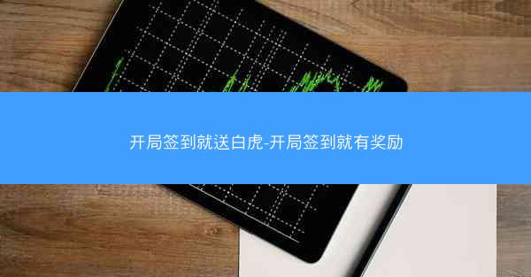 开局签到就送白虎-开局签到就有奖励