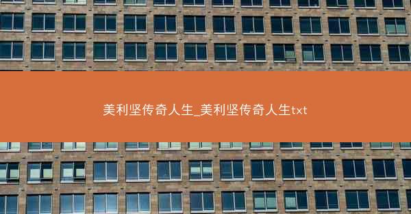 美利坚传奇人生_美利坚传奇人生txt