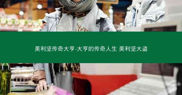 美利坚传奇大亨-大亨的传奇人生 美利坚大盗
