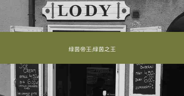 绿茵帝王;绿茵之王