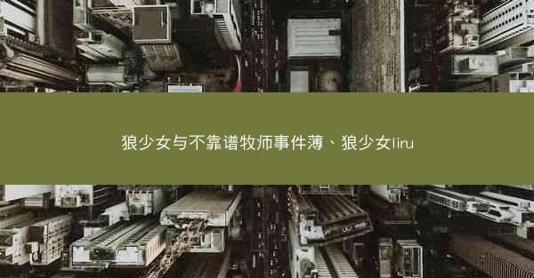 狼少女与不靠谱牧师事件薄、狼少女liru