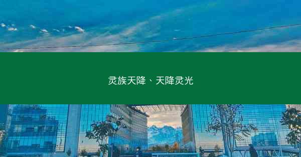 灵族天降、天降灵光