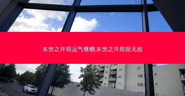 末世之开局运气爆棚,末世之开局就无敌