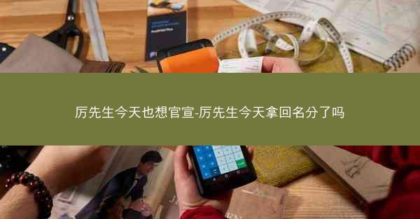 厉先生今天也想官宣-厉先生今天拿回名分了吗