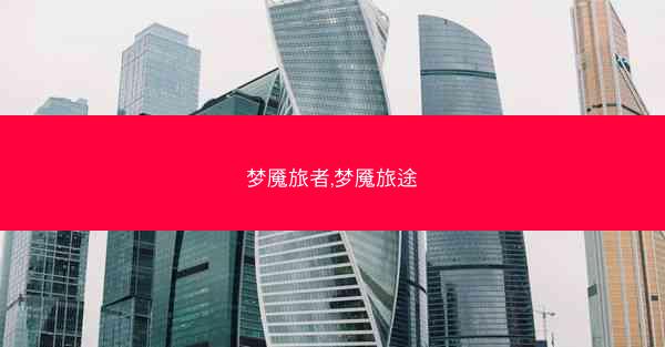 梦魇旅者,梦魇旅途