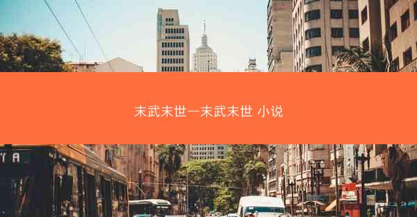 末武末世—末武末世 小说