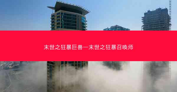 末世之狂暴巨兽—末世之狂暴召唤师